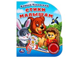 Книжка муз. Стихи малышам. К.Чуковский (1 кн. 3 пес.) 152х185 мм