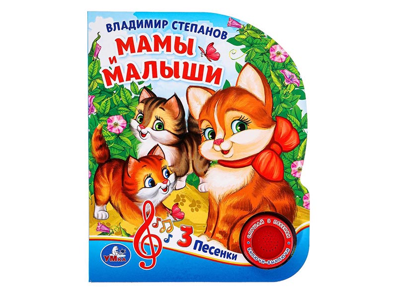 Книжка муз. Мамы и малыши. В.А.Степанов (1 кн. 3 пес.) 152х185 мм
