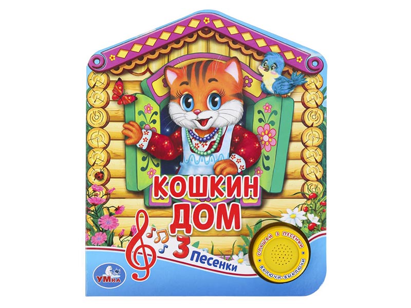 Книжка муз. Кошкин дом (1 кн. 3 пес.) 152х185 мм