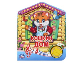 Книжка муз. Кошкин дом (1 кн. 3 пес.) 152х185 мм