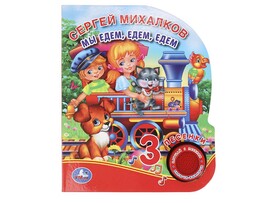 Книжка муз. Мы едем, едем, едем. С. Михалков (1 кн. 3 пес.) 152х185 мм