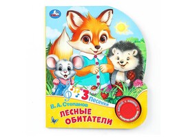 Книжка муз. Лесные обитатели. В.А. Степанов (1 кн. 3 пес.) 152х185 мм