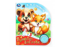 Книжка муз. Пушистые загадки. В.А. Степанов (1 кн. 3 пес.) 152х185 мм