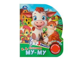 Книжка муз. Му-му. В.А. Степанов (1 кн. 3 пес.) 152х185 мм