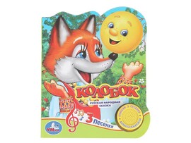 Книжка муз. Колобок (1 кн. 3 пес.) 152х185 мм