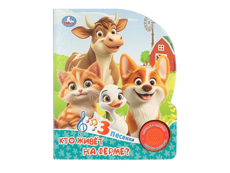 Книжка муз. Кто живёт на ферме? (1 кн. 3 пес.) 152х185 мм