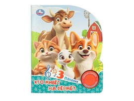 Книжка муз. Кто живёт на ферме? (1 кн. 3 пес.) 152х185 мм