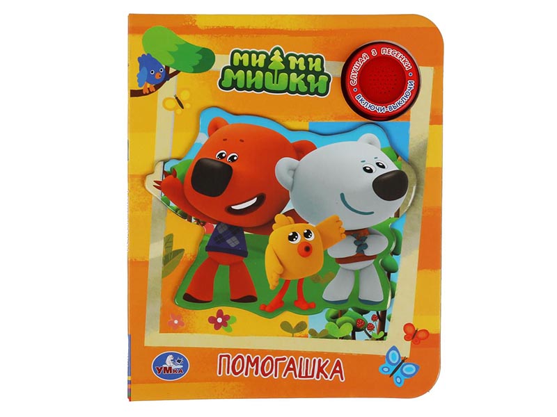 Книжка муз. Ми-ми-мишки. Помогашка (1 кн., 3 пес.) 152х185 мм