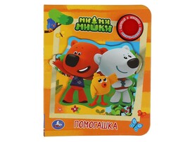 Книжка муз. Ми-ми-мишки. Помогашка (1 кн., 3 пес.) 152х185 мм