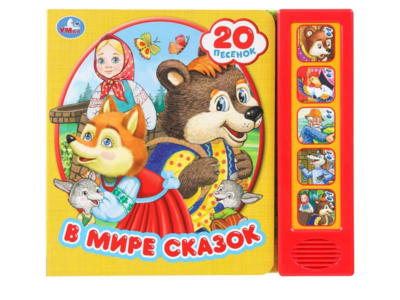 Книжка муз. В мире сказок (5 кн. 20 пес.) 200х175 мм