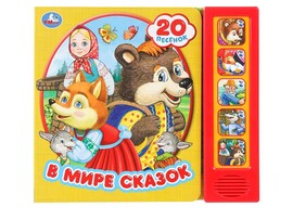Книжка муз. В мире сказок (5 кн. 20 пес.) 200х175 мм