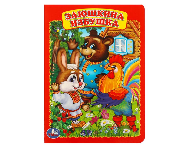 Книжка-картонка А5. Заюшкина избушка