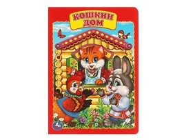 Книжка-картонка А5. Кошкин дом