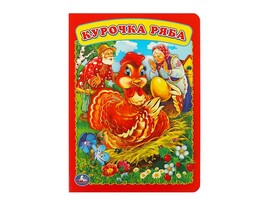 Книжка-картонка А5. Курочка Ряба