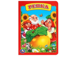Книжка-картонка А5. Репка