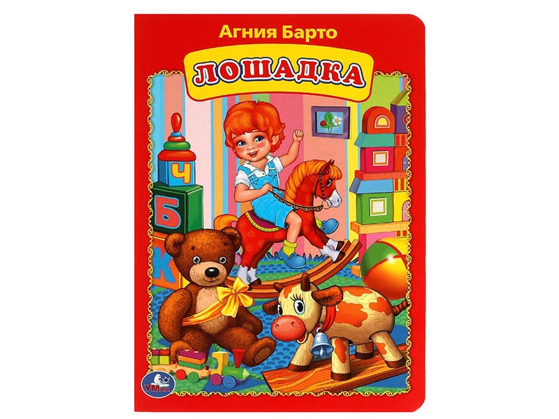 Книжка-картонка А5. Лошадка. А.Барто