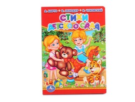 Книжка-картонка А6. Стихи детского сада