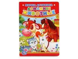 Книжка-картонка А6. Домашние животные. М.Дружинина