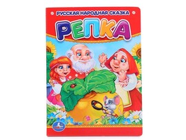 Книжка-картонка А6. Репка