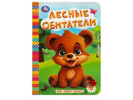 Книжка-картонка А6. Моя первая книжка. Лесные обитатели