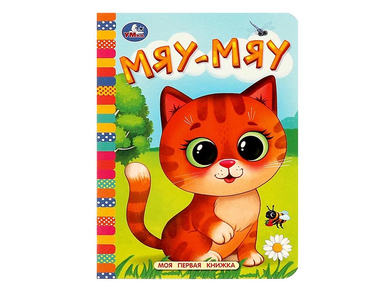 Книжка-картонка А6. Моя первая книжка. Мяу-мяу