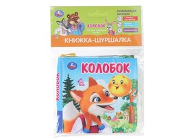 Книжка-шуршалка "Колобок" 110х110 мм в пак.
