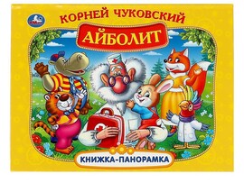 Книжка-панорамка Айболит. К.Чуковский, 250х190 мм