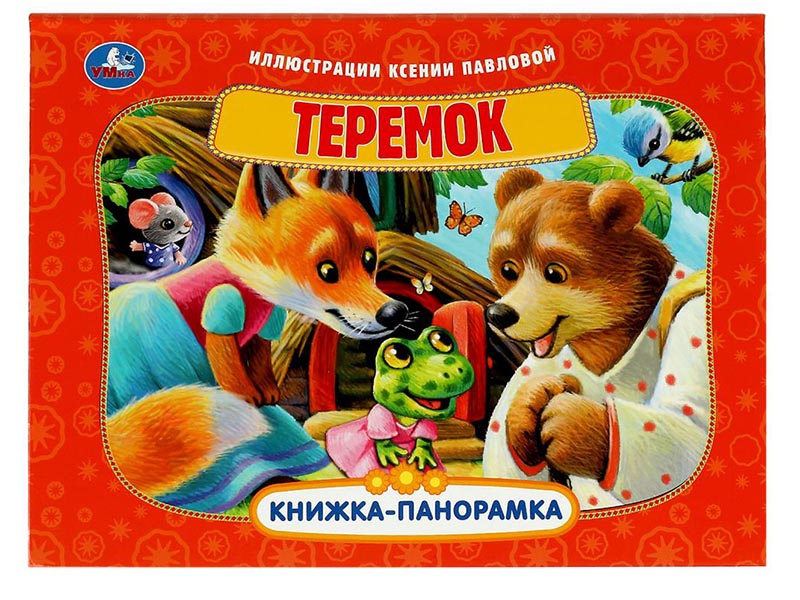 Книжка-панорамка Теремок, 250х190 мм