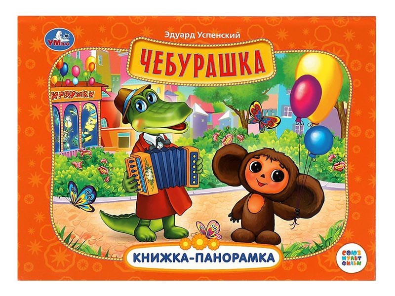 Книжка-панорамка Чебурашка, 250х190 мм