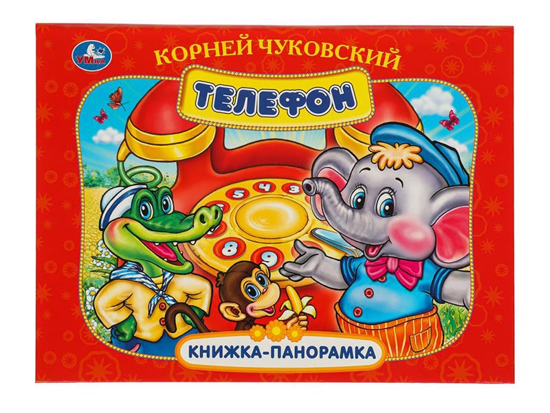 Книжка-панорамка Телефон. К. Чуковский, 250х190 мм