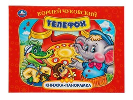 Книжка-панорамка Телефон. К. Чуковский, 250х190 мм