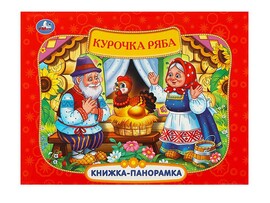 Книжка-панорамка Курочка Ряба, 250х190 мм