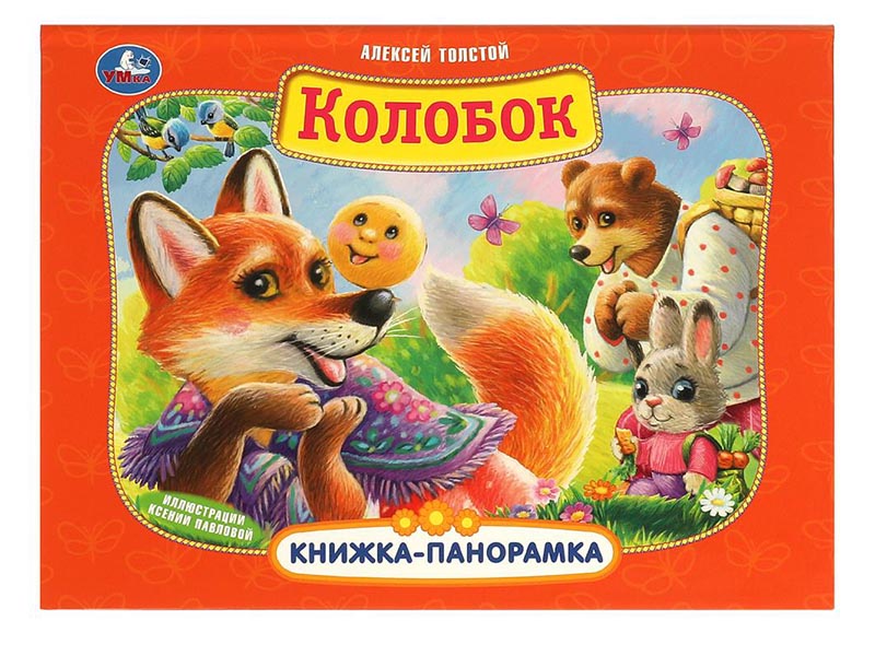 Книжка-панорамка Колобок, 250х190 мм