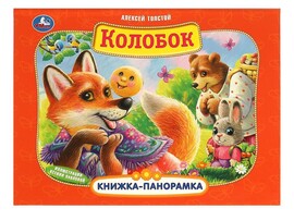 Книжка-панорамка Колобок, 250х190 мм