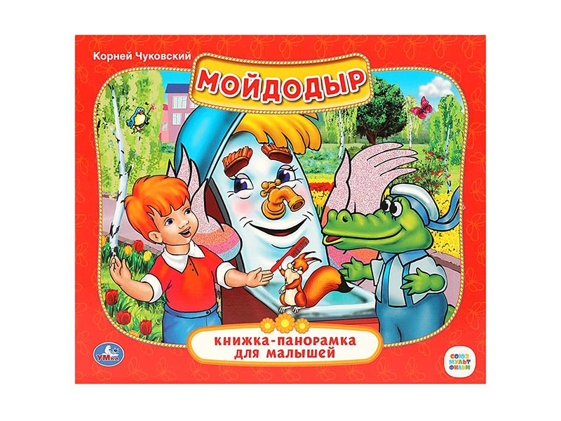 Книжка-панорамка Мойдодыр. К.Чуковский, 200х175 мм