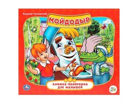 Книжка-панорамка Мойдодыр. К.Чуковский, 200х175 мм