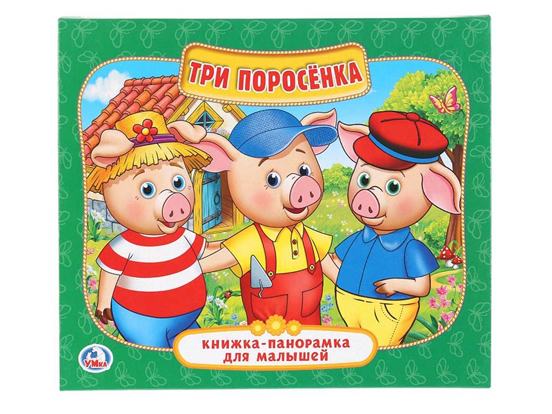 Книжка-панорамка Три поросенка, 200х175 мм