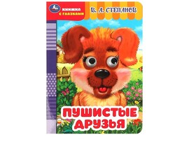Книжка с глазками А5. Пушистые друзья. В.А.Степанов