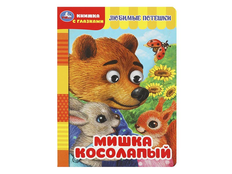 Книжка с глазками А5. Мишка косолапый
