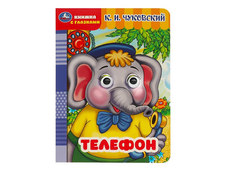 Книжка с глазками А5. Телефон. К.И.Чуковский