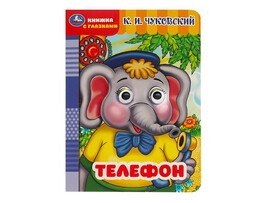 Книжка с глазками А5. Телефон. К.И.Чуковский