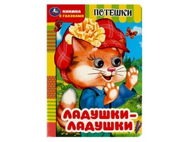 Книжка с глазками А5. Ладушки-ладушки. Потешки