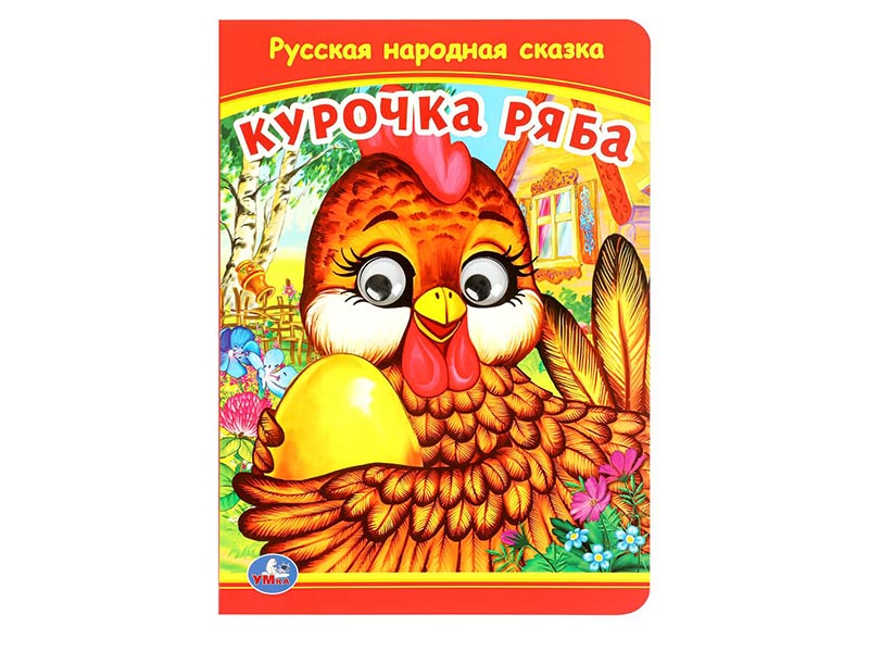 Книжка с глазками А5. Курочка Ряба