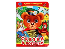 Книжка с глазками А5. Русские народные сказки и потешки
