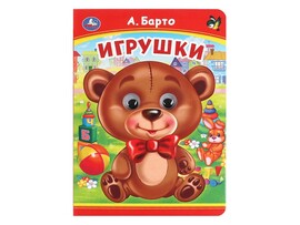Книжка с глазками А5. Игрушки. А.Барто
