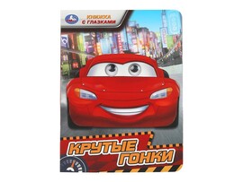 Книжка с глазками А5. Крутые гонки