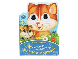 Книжка с глазками А5. Мама и малыши. В.А.Степанов