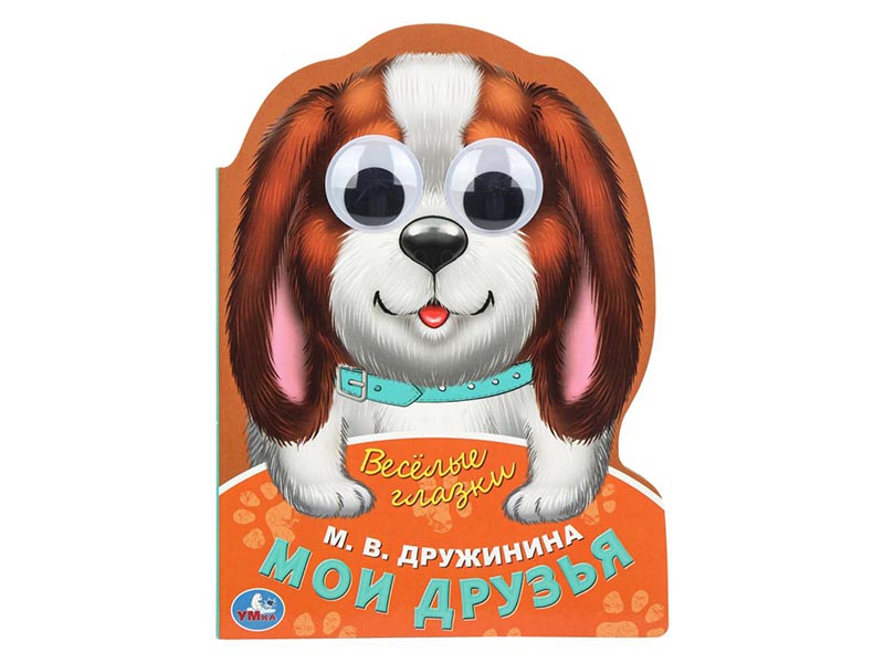 Книжка с глазками А5. Мои друзья. М.В. Дружинина