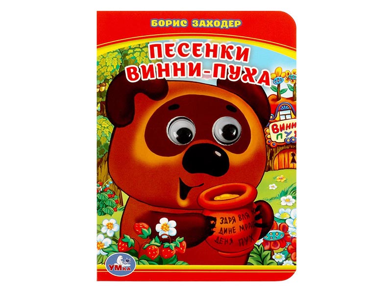 Книжка с глазками А6. Песенки Винни-Пуха