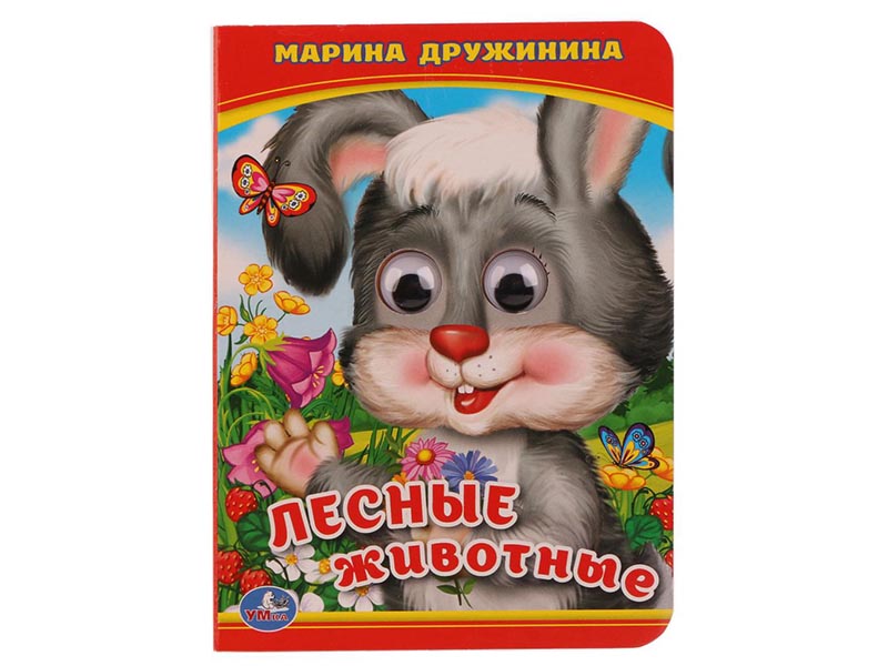 Книжка с глазками А6. Лесные животные. М.Дружинина